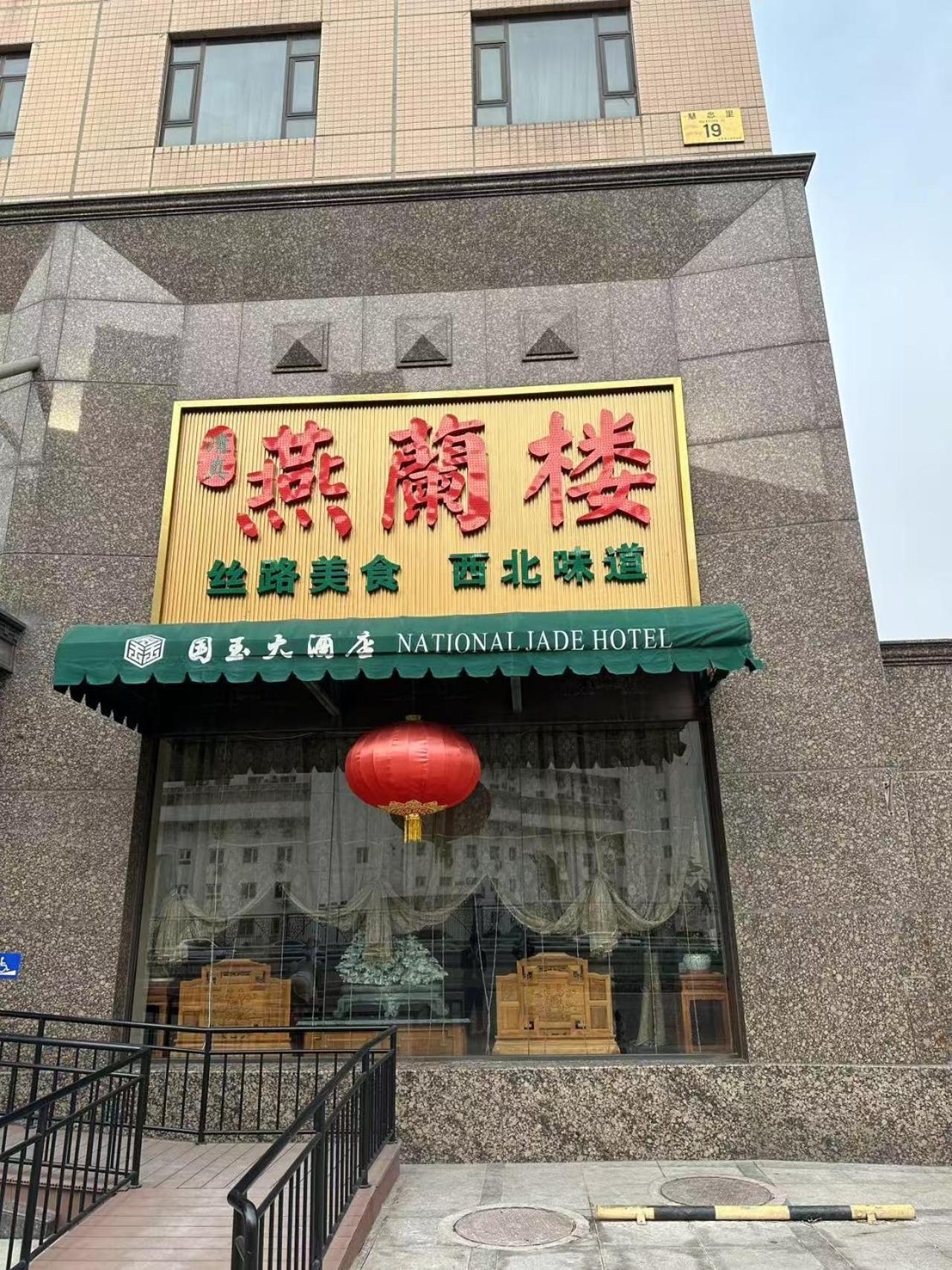National Jade Hotel Pekín Exterior foto